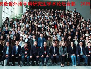 学院组织学生参加第七届安徽省外语学科研究生学术论坛