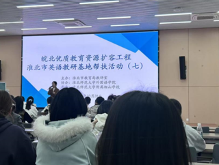 英国正版365首页教师参加皖北优质教育资源扩容工程淮北市教研帮扶纪实（一）