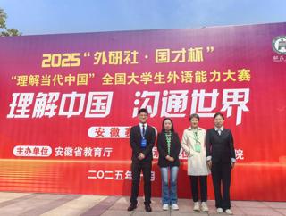 我校学子在2025“外研社·国才杯”“理解当代中国”全国大学生外语能力大赛（安徽赛区）中喜获佳绩